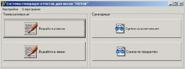 Программное обеспечение для бункерных весов 