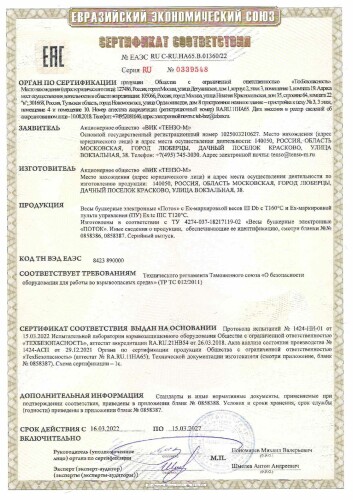 Сертификат ТР ТС 012 бункерные весы «ПОТОК»